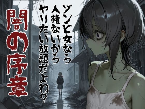 ゾンビ女なら人権ないからヤリたい放題だよね？  闇の序章（縦）(コーンパン) [d_750958]