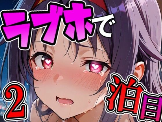 ユ〇キとラブホで2泊目(THE 俺のターン！！) [d_750959]