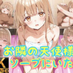 お隣の天使様がソープにいた件(byubyuのアトリエ) [d_750962]