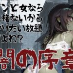 ゾンビ女なら人権ないからヤリたい放題だよね？  闇の序章（横）(コーンパン) [d_750966]