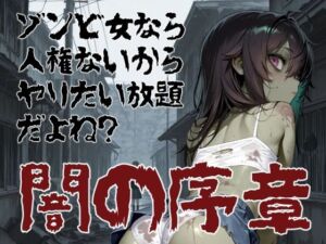 ゾンビ女なら人権ないからヤリたい放題だよね？  闇の序章（横）(コーンパン) [d_750966]