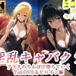 淫乱キャバクラ  ToLOVEる  金色の闇  古手川唯  編(ぽに) [d_750967]