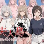 夫人島 旦那の代わりを探す妻たち(近所妻) [d_750974]