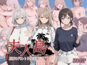 夫人島 旦那の代わりを探す妻たち(近所妻) [d_750974]