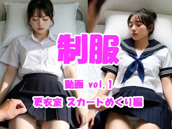 制服動画 vol.1 保健室スカートめくり編(Tomomix.ai) [d_750975]