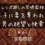 レンズ越しの背徳家族 〜息子に妻を奪われた男の絶望と快楽〜(官能物語) [d_750979]