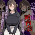 少子化町内会 子づくり会合(近所妻) [d_750983]