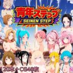 青年ステップ(NAI本舗) [d_750984]