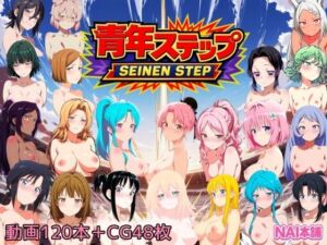 青年ステップ(NAI本舗) [d_750984]