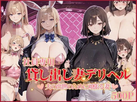 社員専用 貸し出し妻デリヘル(近所妻) [d_750985]