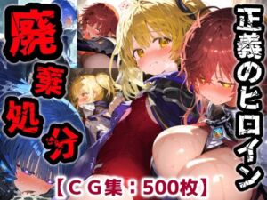 正義のヒロイン廃棄処分・・・人の為に尽くした女性の悲惨な末路【CG集500枚】(ぷりずむコメット) [d_750987]