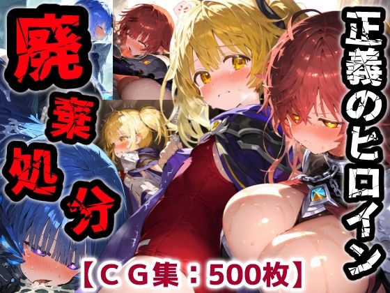 正義のヒロイン廃棄処分・・・人の為に尽くした女性の悲惨な末路【CG集500枚】(ぷりずむコメット) [d_750987]
