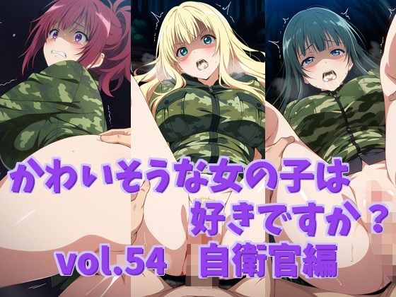 かわいそうな女の子は好きですか？ vol.54 自衛官編(シャーデン) [d_750990]