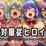 絶対服従ヒロイン -痴● レ◯プ 中出しされるヒロインのCG集-一◯当千編 4名(イラスト18区) [d_751000]