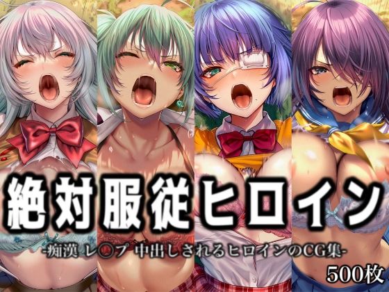 絶対服従ヒロイン -痴● レ◯プ 中出しされるヒロインのCG集-一◯当千編 4名(イラスト18区) [d_751000]