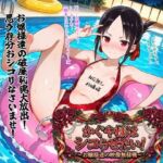 かぐや様はシコらせたい！〜お嬢様達の映像無様戦〜(BZM研究所) [d_751003]