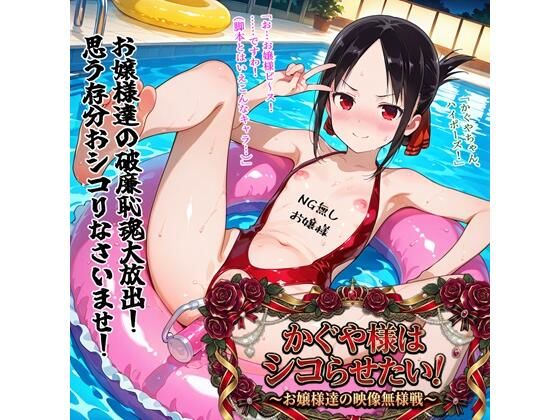 かぐや様はシコらせたい！〜お嬢様達の映像無様戦〜(BZM研究所) [d_751003]