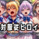 絶対服従ヒロイン -痴● レ◯プ 中出しされるヒロインのCG集-よ◯こそ実◯至上主義の教室へ編 4名(イラスト18区) [d_751004]