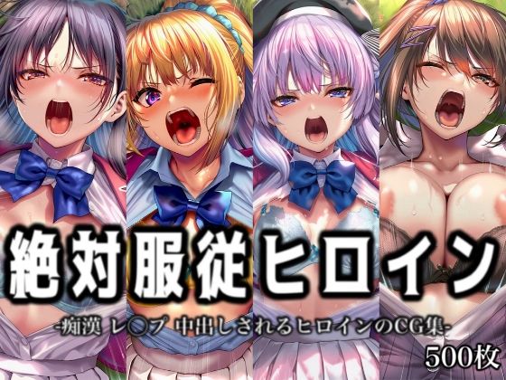 絶対服従ヒロイン -痴● レ◯プ 中出しされるヒロインのCG集-よ◯こそ実◯至上主義の教室へ編 4名(イラスト18区) [d_751004]