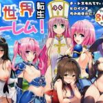 異世界転生ハーレム！チートスキルでTo LOVEるヒロインを俺の肉便器に！(エロエロ研究会) [d_751036]
