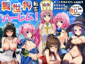 異世界転生ハーレム！チートスキルでTo LOVEるヒロインを俺の肉便器に！(エロエロ研究会) [d_751036]