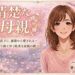 清楚な母親(開華鬼) [d_751040]