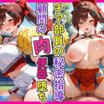 チア部員の秘密指導 顧問の肉便器堕ち(とろけるじかん) [d_751053]