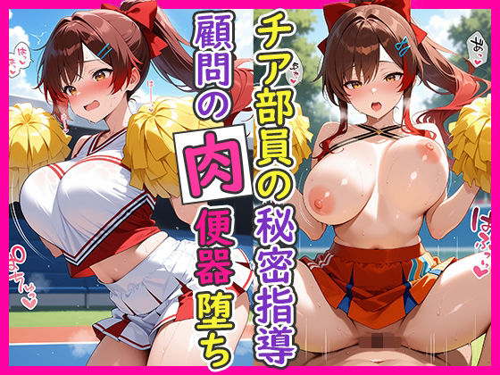 チア部員の秘密指導 顧問の肉便器堕ち(とろけるじかん) [d_751053]