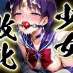 少女敗北〜サターンの場合〜(すったもんた) [d_751057]