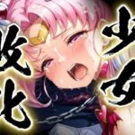 少女敗北〜ちびムーンの場合〜(すったもんた) [d_751067]