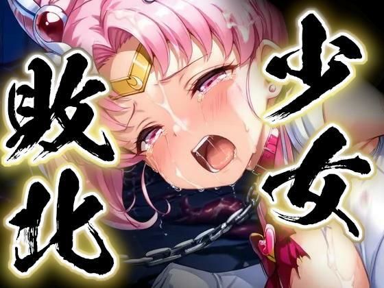 少女敗北〜ちびムーンの場合〜(すったもんた) [d_751067]