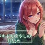 【超耳舐め特化】ドキドキ癒やしの耳舐め【安眠ASMR】(ありみえASMRワールド) [d_751071]