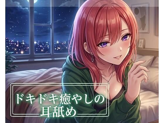 【超耳舐め特化】ドキドキ癒やしの耳舐め【安眠ASMR】(ありみえASMRワールド) [d_751071]