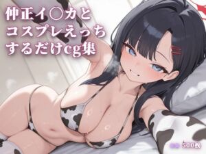 仲正イ〇カとコスプレえっちするだけcg集(こめのうか) [d_751087]