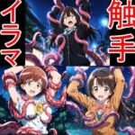 触手イラマ凛未央卯月(aiヒロインクリエイト) [d_751113]