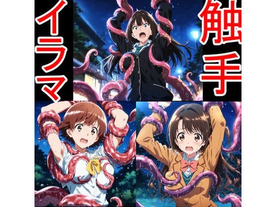 触手イラマ凛未央卯月(aiヒロインクリエイト) [d_751113]