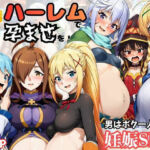 この素晴らしいハーレムで孕ませを！男はボク一人でヒロイン達を妊娠させろ！(黒糖サムライ) [d_751119]