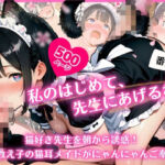 私のはじめて、先生にあげるね（はーと）番外編 〜 猫好き先生を朝から誘惑！元教え子の猫耳メイドがにゃんにゃんご奉仕 〜(ふんわりしすたーず) [d_751125]