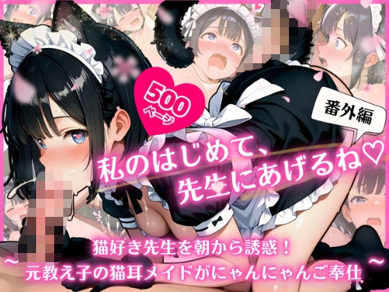 私のはじめて、先生にあげるね（はーと）番外編 〜 猫好き先生を朝から誘惑！元教え子の猫耳メイドがにゃんにゃんご奉仕 〜(ふんわりしすたーず) [d_751125]