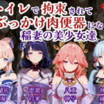 トイレで拘束されて肉便器になる稲妻の美少女たち(にゅーぎゅーぷりん) [d_751139]