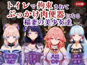 トイレで拘束されて肉便器になる稲妻の美少女たち(にゅーぎゅーぷりん) [d_751139]