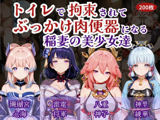 トイレで拘束されて肉便器になる稲妻の美少女たち(にゅーぎゅーぷりん) [d_751139]