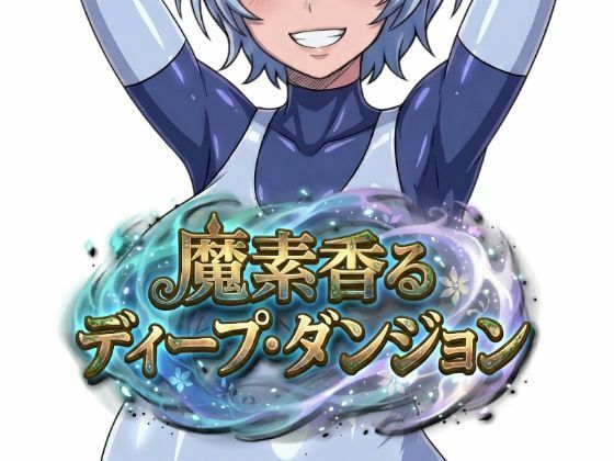 魔素香るディープ・ダンジョン(Nazca) [d_751152]