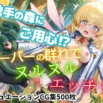 【CGイラスト集】触手の森にご用心！？ローパーの群れでヌルヌルえっち！？(NamelessLab) [d_751155]