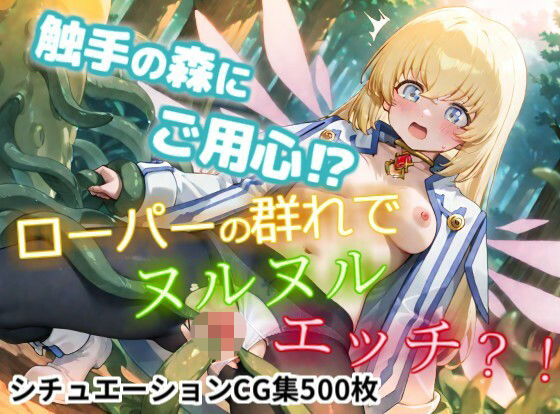 【CGイラスト集】触手の森にご用心！？ローパーの群れでヌルヌルえっち！？(NamelessLab) [d_751155]