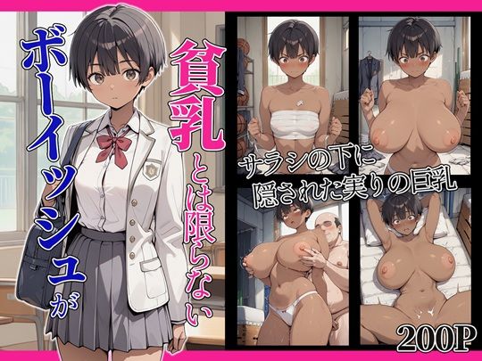 ボーイッシュが貧乳とは限らない(妄想空間) [d_751156]
