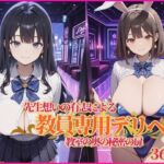 教員専用デリヘル(妄想空間) [d_751161]