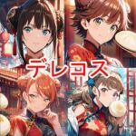 デレコス中華(aiヒロインクリエイト) [d_751168]