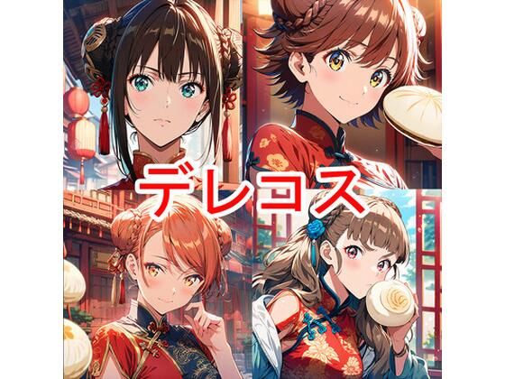 デレコス中華(aiヒロインクリエイト) [d_751168]