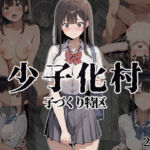 少子化村(妄想空間) [d_751171]